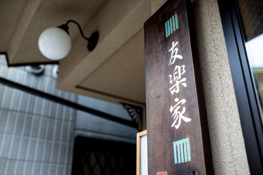 Tomorakuya Guest house